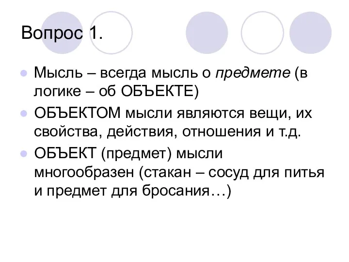 Вопрос 1. Мысль – всегда мысль о предмете (в логике – об ОБЪЕКТЕ)