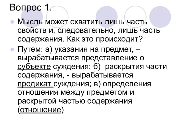 Вопрос 1. Мысль может схватить лишь часть свойств и, следовательно, лишь часть содержания.