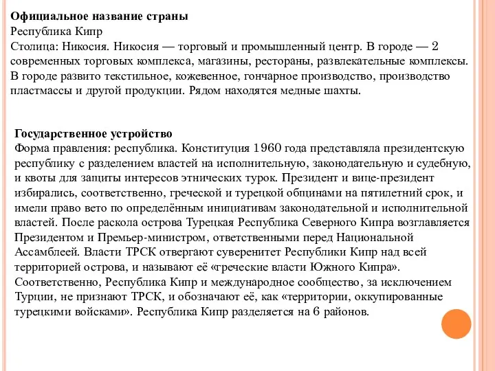 Официальное название страны Республика Кипр Столица: Никосия. Никосия — торговый