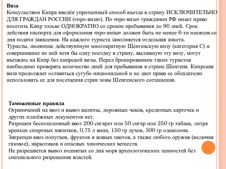 Виза Консульством Кипра введён упрощенный способ въезда в страну ИСКЛЮЧИТЕЛЬНО