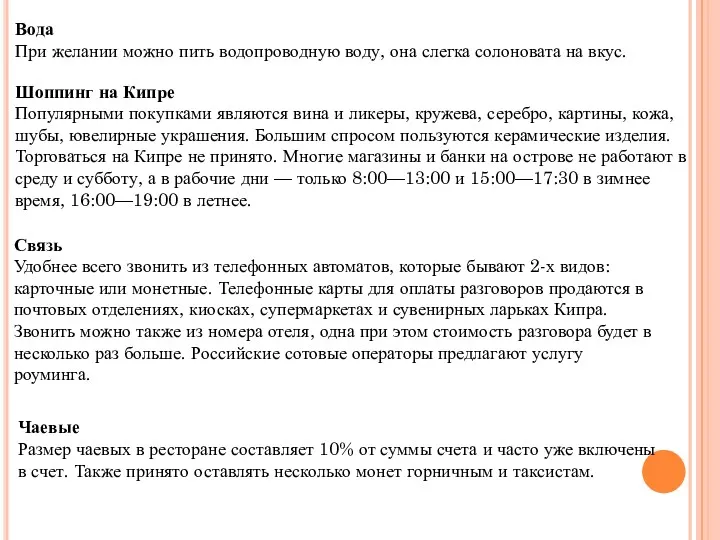 Вода При желании можно пить водопроводную воду, она слегка солоновата