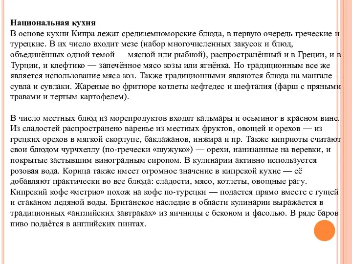 Национальная кухня В основе кухни Кипра лежат средиземноморские блюда, в