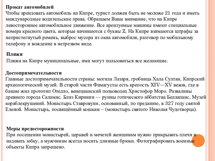 Прокат автомобилей Чтобы арендовать автомобиль на Кипре, турист должен быть