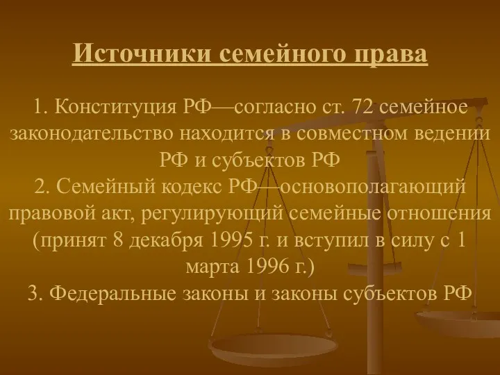 Источники семейного права 1. Конституция РФ—согласно ст. 72 семейное законодательство находится в совместном