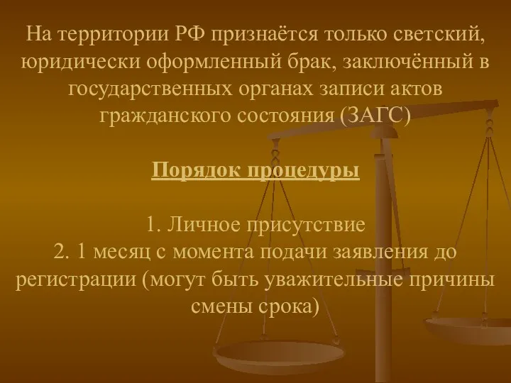 На территории РФ признаётся только светский, юридически оформленный брак, заключённый в государственных органах