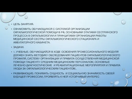 ЦЕЛЬ ЗАНЯТИЯ: ОЗНАКОМИТЬ ОБУЧАЮЩИХСЯ С СИСТЕМОЙ ОРГАНИЗАЦИИ ОФТАЛЬМОЛОГИЧЕСКОЙ ПОМОЩИ В