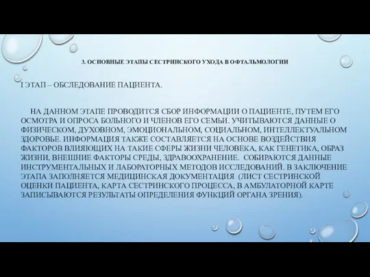 3. ОСНОВНЫЕ ЭТАПЫ СЕСТРИНСКОГО УХОДА В ОФТАЛЬМОЛОГИИ I ЭТАП –