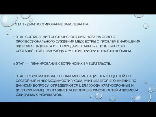 II ЭТАП – ДИАГНОСТИРОВАНИЕ ЗАБОЛЕВАНИЯ. ЭТАП СОСТАВЛЕНИЯ СЕСТРИНСКОГО ДИАГНОЗА НА