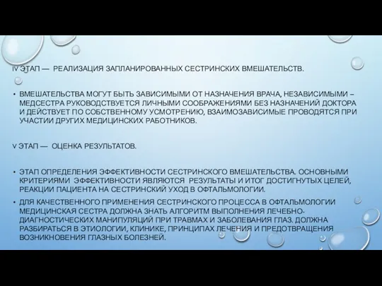 IV ЭТАП — РЕАЛИЗАЦИЯ ЗАПЛАНИРОВАННЫХ СЕСТРИНСКИХ ВМЕШАТЕЛЬСТВ. ВМЕШАТЕЛЬСТВА МОГУТ БЫТЬ