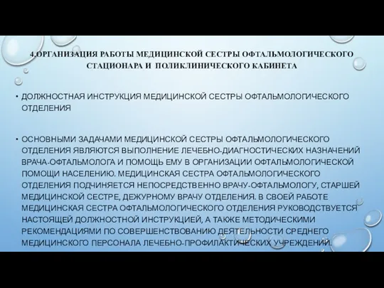 4.ОРГАНИЗАЦИЯ РАБОТЫ МЕДИЦИНСКОЙ СЕСТРЫ ОФТАЛЬМОЛОГИЧЕСКОГО СТАЦИОНАРА И ПОЛИКЛИНИЧЕСКОГО КАБИНЕТА ДОЛЖНОСТНАЯ