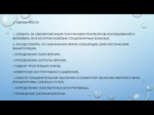 II. ОБЯЗАННОСТИ 1. СЛЕДИТЬ ЗА СВОЕВРЕМЕННЫМ ПОЛУЧЕНИЕМ РЕЗУЛЬТАТОВ ИССЛЕДОВАНИЙ И