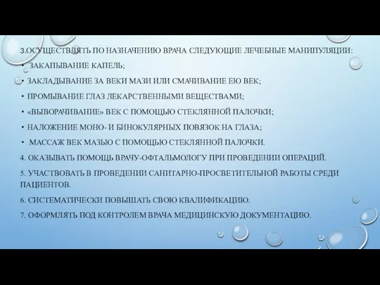 3.ОСУЩЕСТВЛЯТЬ ПО НАЗНАЧЕНИЮ ВРАЧА СЛЕДУЮЩИЕ ЛЕЧЕБНЫЕ МАНИПУЛЯЦИИ: ЗАКАПЫВАНИЕ КАПЕЛЬ; ЗАКЛАДЫВАНИЕ