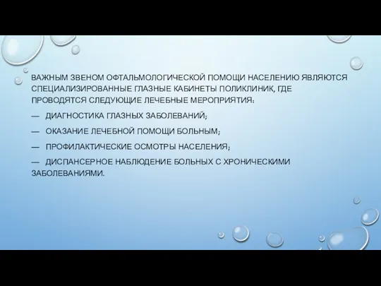 ВАЖНЫМ ЗВЕНОМ ОФТАЛЬМОЛОГИЧЕСКОЙ ПОМОЩИ НАСЕЛЕНИЮ ЯВЛЯЮТСЯ СПЕЦИАЛИЗИРОВАННЫЕ ГЛАЗНЫЕ КАБИНЕТЫ ПОЛИКЛИНИК,