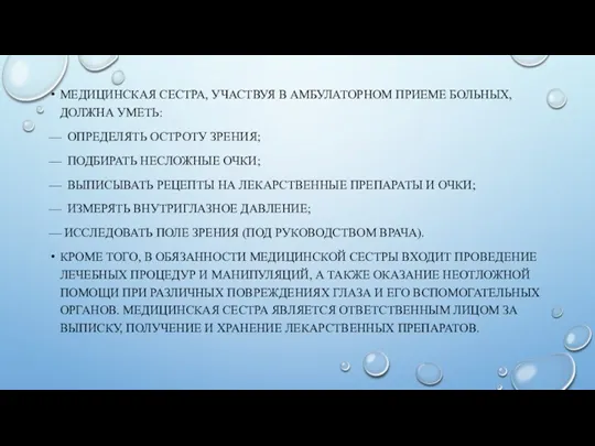 МЕДИЦИНСКАЯ СЕСТРА, УЧАСТВУЯ В АМБУЛАТОРНОМ ПРИЕМЕ БОЛЬНЫХ, ДОЛЖНА УМЕТЬ: —