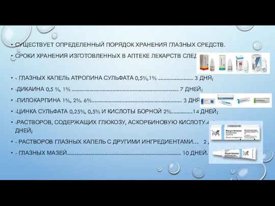 СУЩЕСТВУЕТ ОПРЕДЕЛЕННЫЙ ПОРЯДОК ХРАНЕНИЯ ГЛАЗНЫХ СРЕДСТВ. СРОКИ ХРАНЕНИЯ ИЗГОТОВЛЕННЫХ В