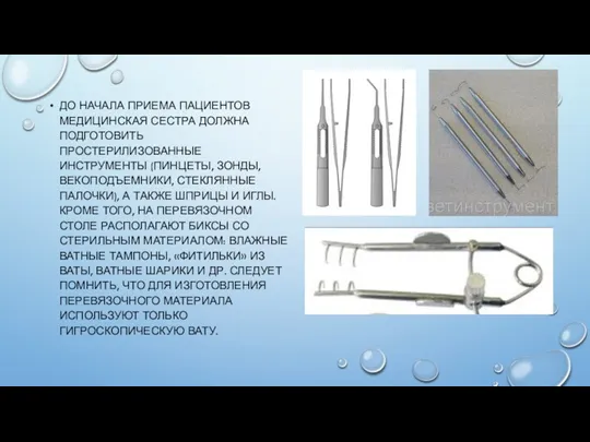 ДО НАЧАЛА ПРИЕМА ПАЦИЕНТОВ МЕДИЦИНСКАЯ СЕСТРА ДОЛЖНА ПОДГОТОВИТЬ ПРОСТЕРИЛИЗОВАННЫЕ ИНСТРУМЕНТЫ