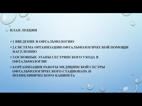 ПЛАН ЛЕКЦИИ 1. ВВЕДЕНИЕ В ОФТАЛЬМОЛОГИЮ 2. СИСТЕМА ОРГАНИЗАЦИИ ОФТАЛЬМОЛОГИЧЕСКОЙ