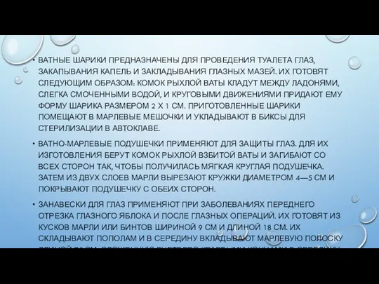 ВАТНЫЕ ШАРИКИ ПРЕДНАЗНАЧЕНЫ ДЛЯ ПРОВЕДЕНИЯ ТУАЛЕТА ГЛАЗ, ЗАКАПЫВАНИЯ КАПЕЛЬ И