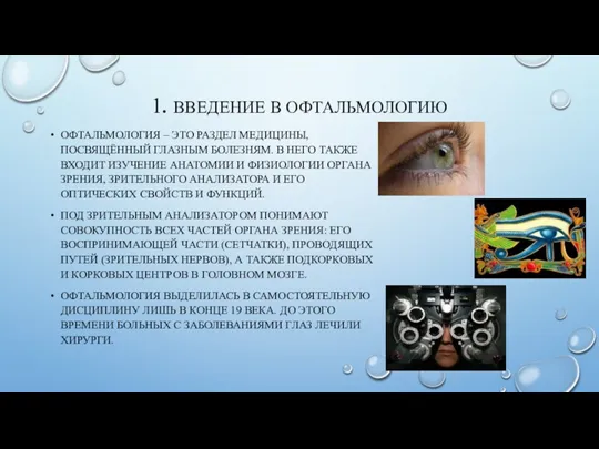 1. ВВЕДЕНИЕ В ОФТАЛЬМОЛОГИЮ ОФТАЛЬМОЛОГИЯ – ЭТО РАЗДЕЛ МЕДИЦИНЫ, ПОСВЯЩЁННЫЙ