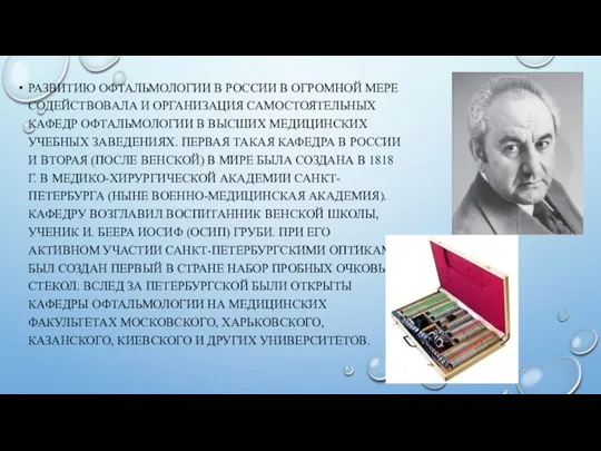 РАЗВИТИЮ ОФТАЛЬМОЛОГИИ В РОССИИ В ОГРОМНОЙ МЕРЕ СОДЕЙСТВОВАЛА И ОРГАНИЗАЦИЯ