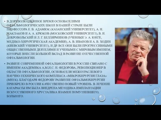 В ДОРЕВОЛЮЦИОННОЕ ВРЕМЯ ОСНОВАТЕЛЯМИ ОФТАЛЬМОЛОГИЧЕСКИХ ШКОЛ В НАШЕЙ СТРАНЕ БЫЛИ