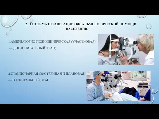 2. СИСТЕМА ОРГАНИЗАЦИИ ОФТАЛЬМОЛОГИЧЕСКОЙ ПОМОЩИ НАСЕЛЕНИЮ 1.АМБУЛАТОРНО-ПОЛИКЛИНИЧЕСКАЯ (УЧАСТКОВАЯ) — ДОГОСПИТАЛЬНЫЙ