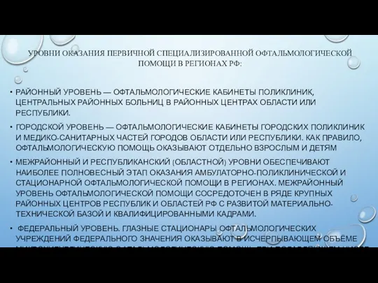 УРОВНИ ОКАЗАНИЯ ПЕРВИЧНОЙ СПЕЦИАЛИЗИРОВАННОЙ ОФТАЛЬМОЛОГИЧЕСКОЙ ПОМОЩИ В РЕГИОНАХ РФ: РАЙОННЫЙ