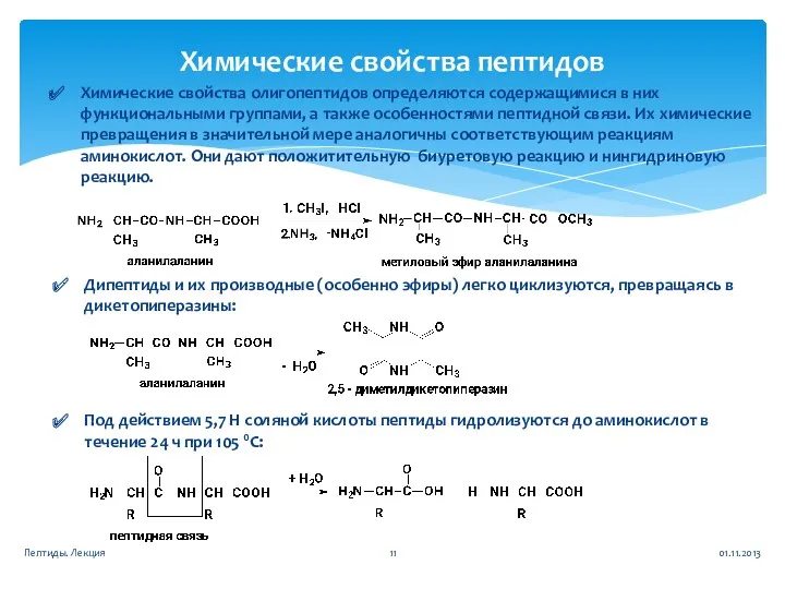 Химические свойства пептидов Химические свойства олигопептидов определяются содержащимися в них