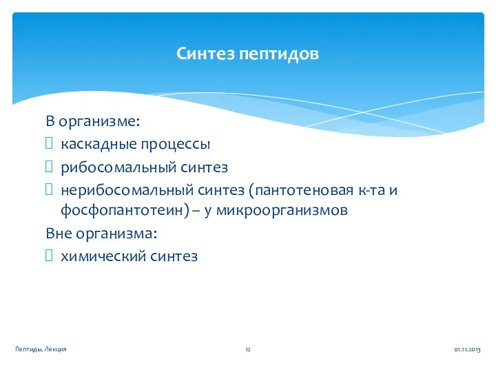 В организме: каскадные процессы рибосомальный синтез нерибосомальный синтез (пантотеновая к-та