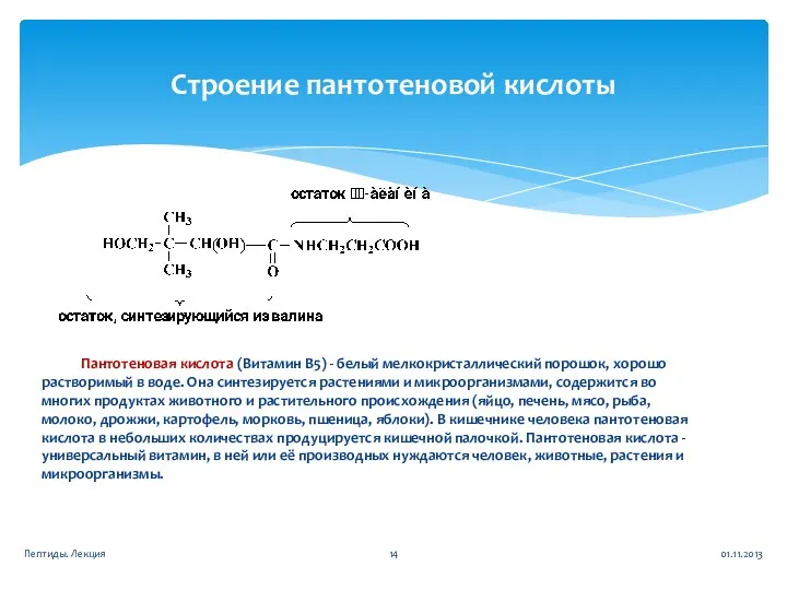 Строение пантотеновой кислоты Пантотеновая кислота (Витамин B5) - белый мелкокристаллический