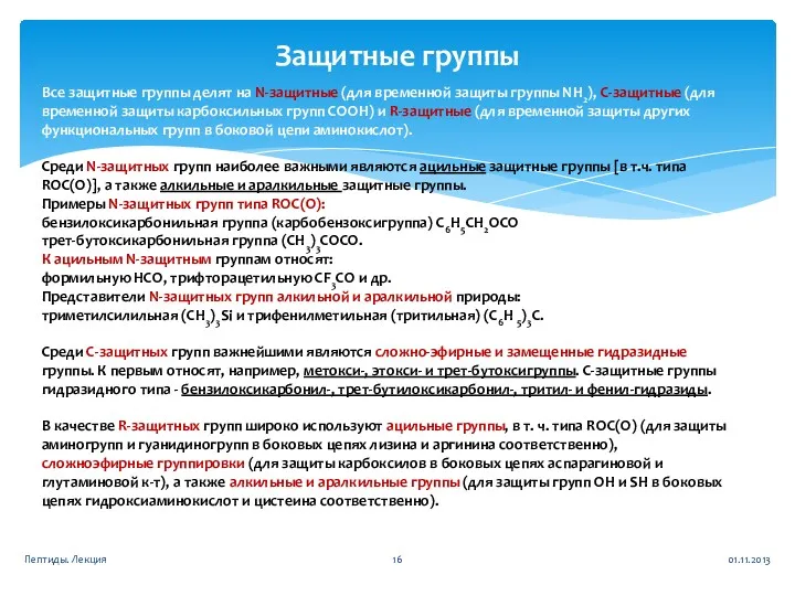 Защитные группы Все защитные группы делят на N-защитные (для временной