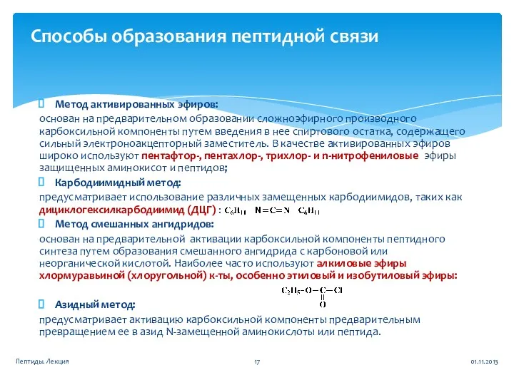 Метод активированных эфиров: основан на предварительном образовании сложноэфирного производного карбоксильной