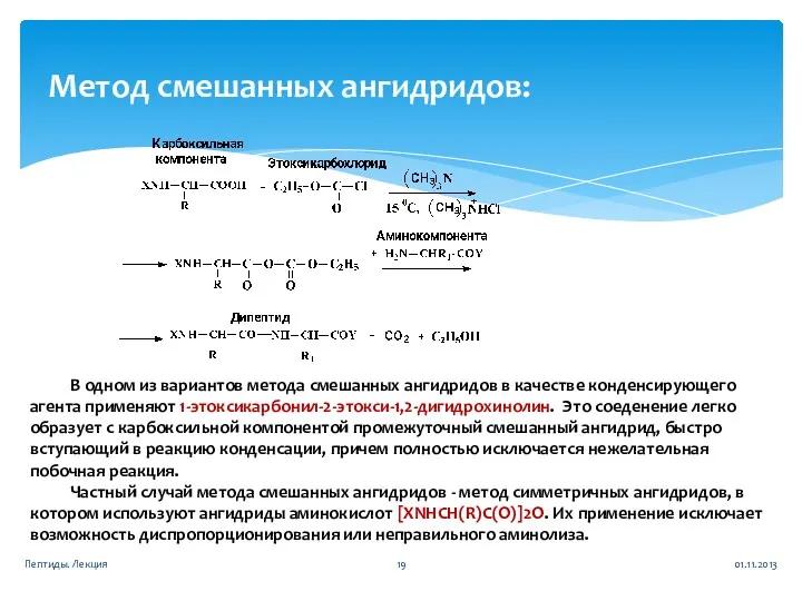 01.11.2013 Пептиды. Лекция Метод смешанных ангидридов: В одном из вариантов