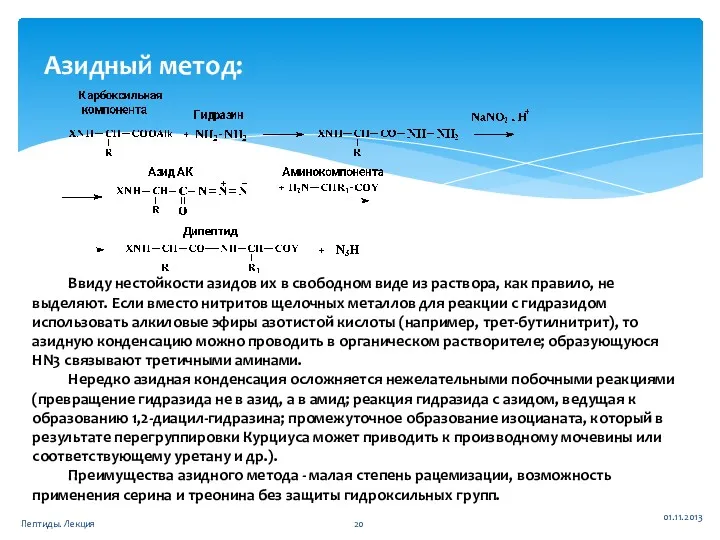 01.11.2013 Пептиды. Лекция Азидный метод: Ввиду нестойкости азидов их в