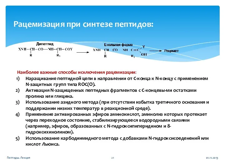 01.11.2013 Пептиды. Лекция Рацемизация при синтезе пептидов: Наиболее важные способы