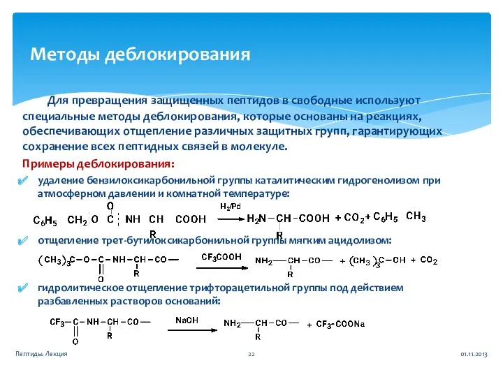 Для превращения защищенных пептидов в свободные используют специальные методы деблокирования,