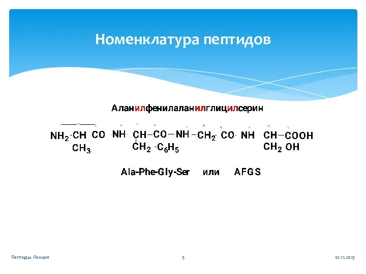 Номенклатура пептидов 01.11.2013 Пептиды. Лекция