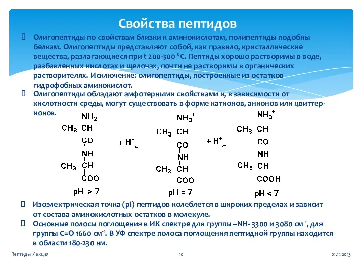 Свойства пептидов Олигопептиды по свойствам близки к аминокислотам, полипептиды подобны
