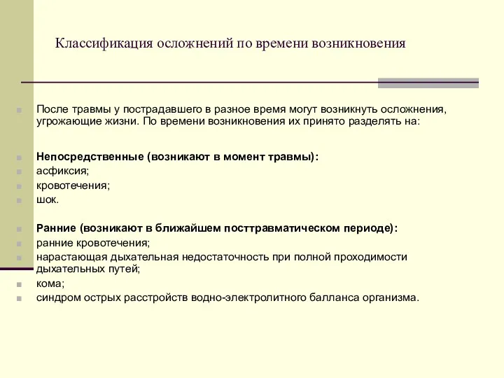 Классификация осложнений по времени возникновения После травмы у пострадавшего в