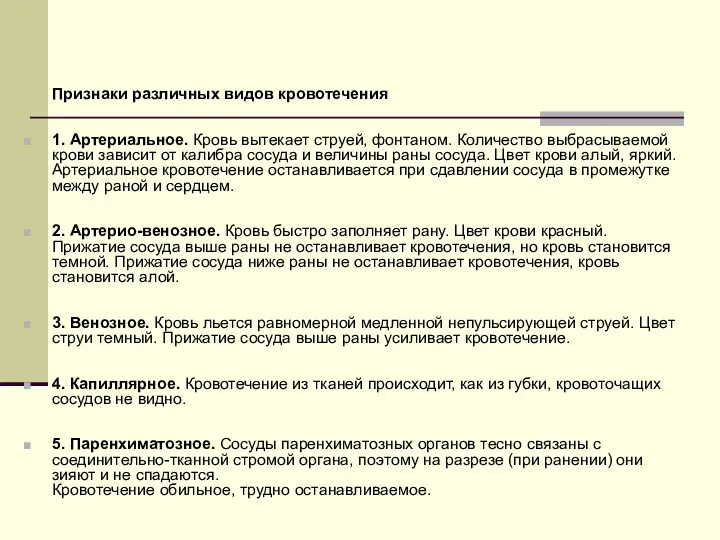 Признаки различных видов кровотечения 1. Артериальное. Кровь вытекает струей, фонтаном.