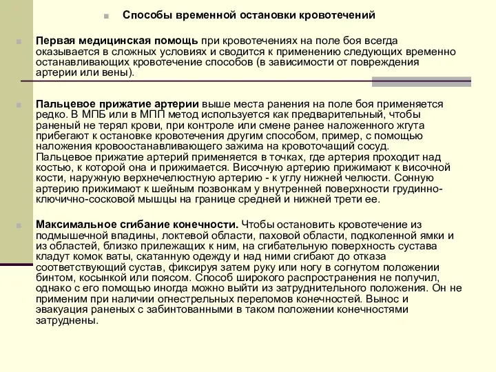 Способы временной остановки кровотечений Первая медицинская помощь при кровотечениях на