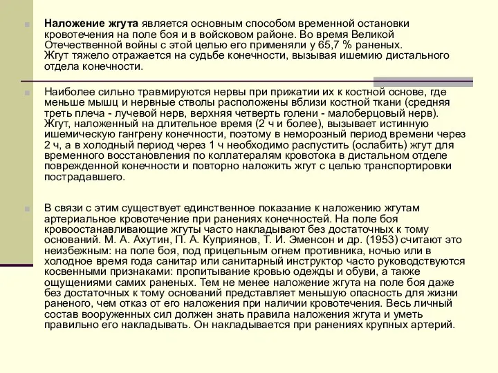 Наложение жгута является основным способом временной остановки кровотечения на поле