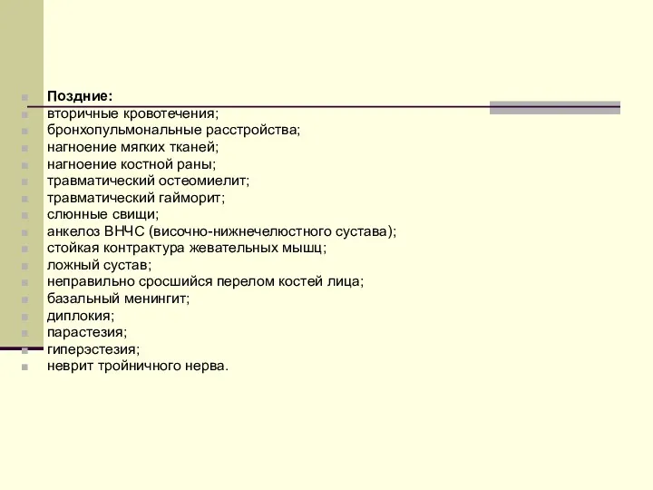 Поздние: вторичные кровотечения; бронхопульмональные расстройства; нагноение мягких тканей; нагноение костной