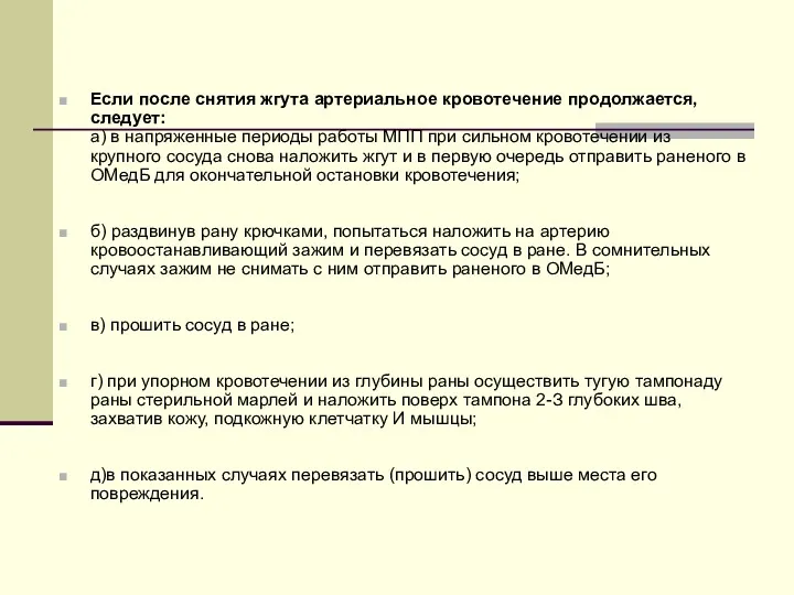 Если после снятия жгута артериальное кровотечение продолжается, следует: а) в