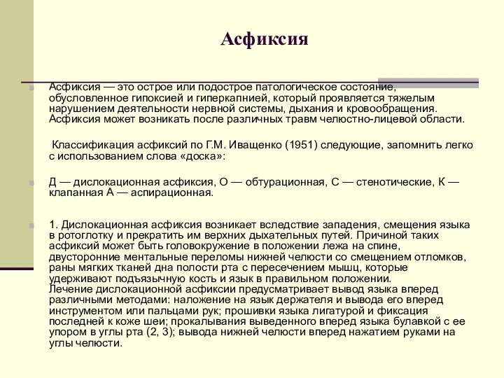 Асфиксия Асфиксия — это острое или подострое патологическое состояние, обусловленное