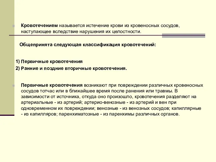 Кровотечением называется истечение крови из кровеносных сосудов, наступающее вследствие нарушения