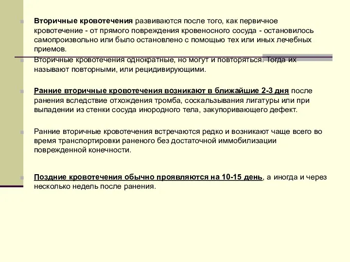 Вторичные кровотечения развиваются после того, как первичное кровотечение - от