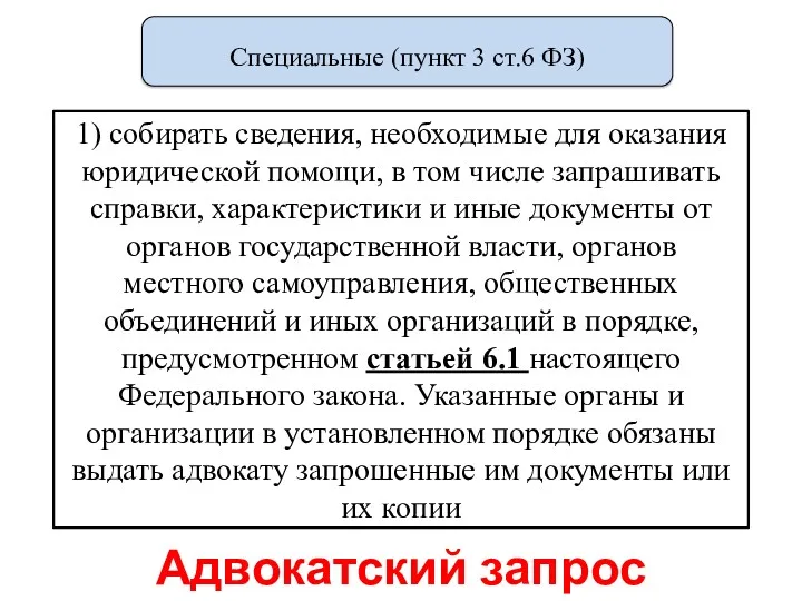 1) собирать сведения, необходимые для оказания юридической помощи, в том числе запрашивать справки,