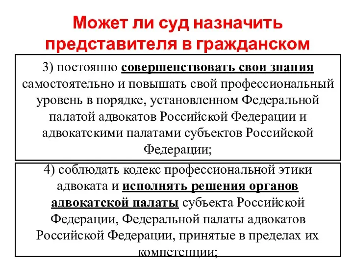 Может ли суд назначить представителя в гражданском процессе? 3) постоянно совершенствовать свои знания