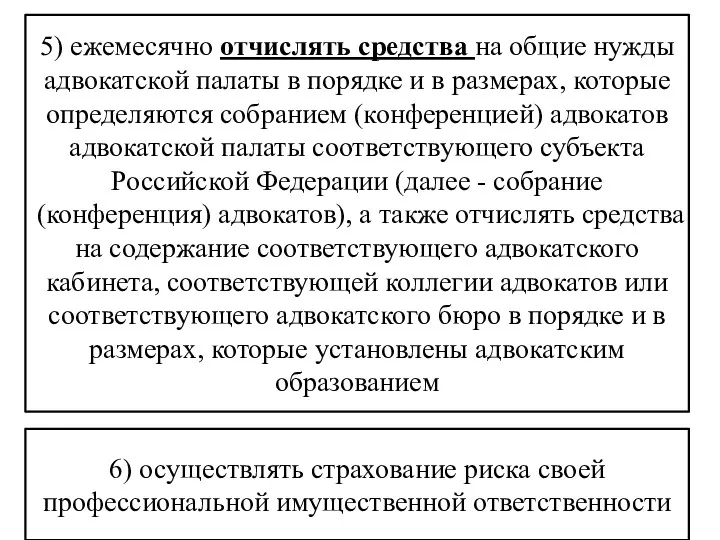 5) ежемесячно отчислять средства на общие нужды адвокатской палаты в порядке и в